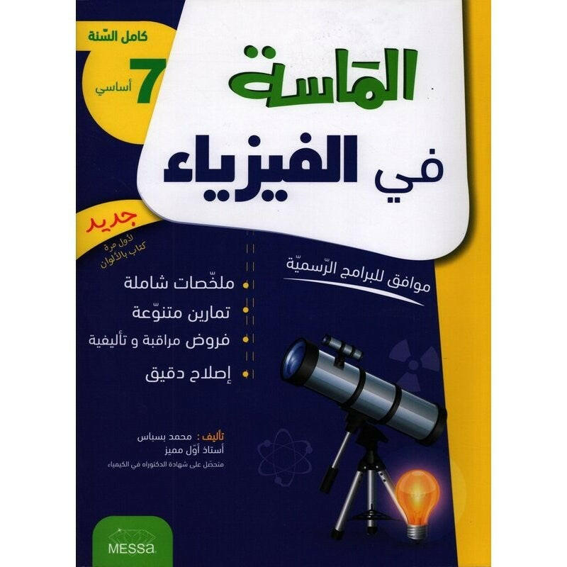 الماسة في الفيزياء - كامل السنة - 7 اساسي.