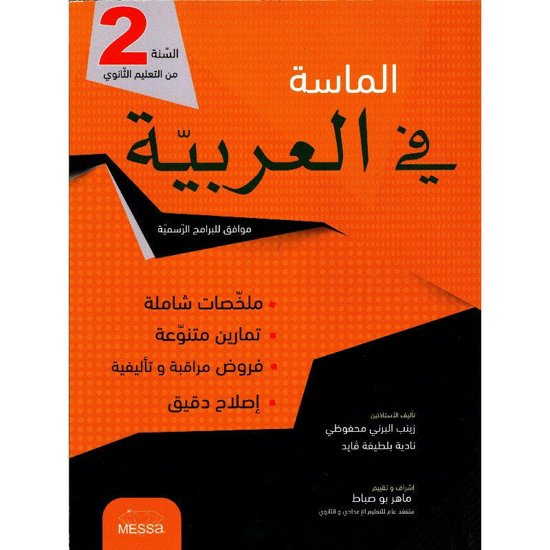 الماسة في العربية - 2 ثانوي.