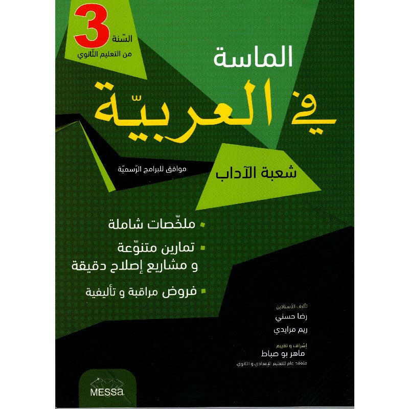 الماسة في العربية - 3 ثانوي شعبة اداب.