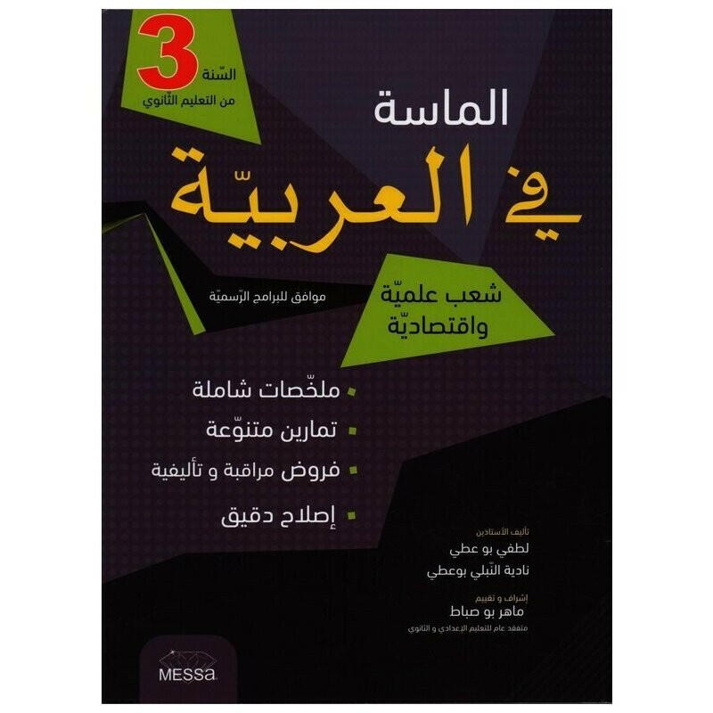 الماسة في العربية - 3 ثانوي شعب علمية و اقتصادية.