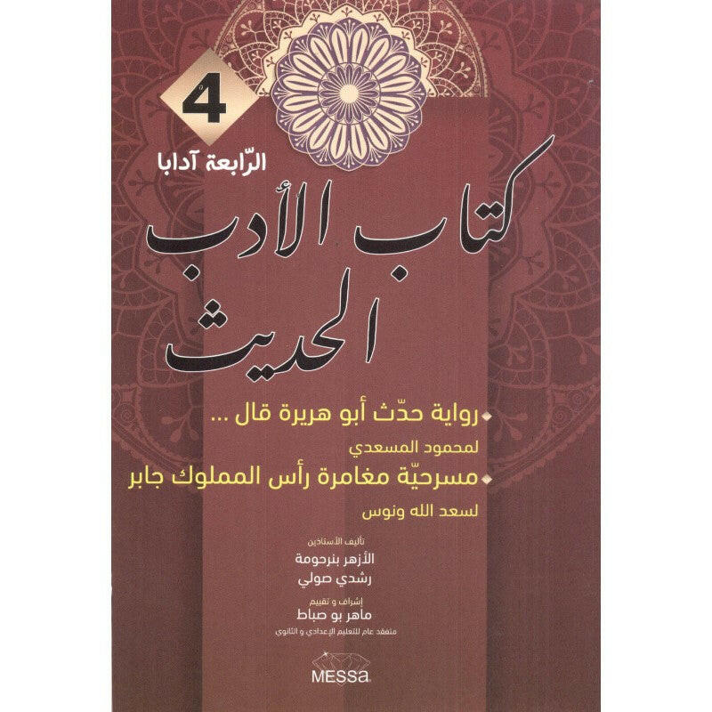 كتاب الادب الحديث - 4 ثانوي - شعبة الاداب.