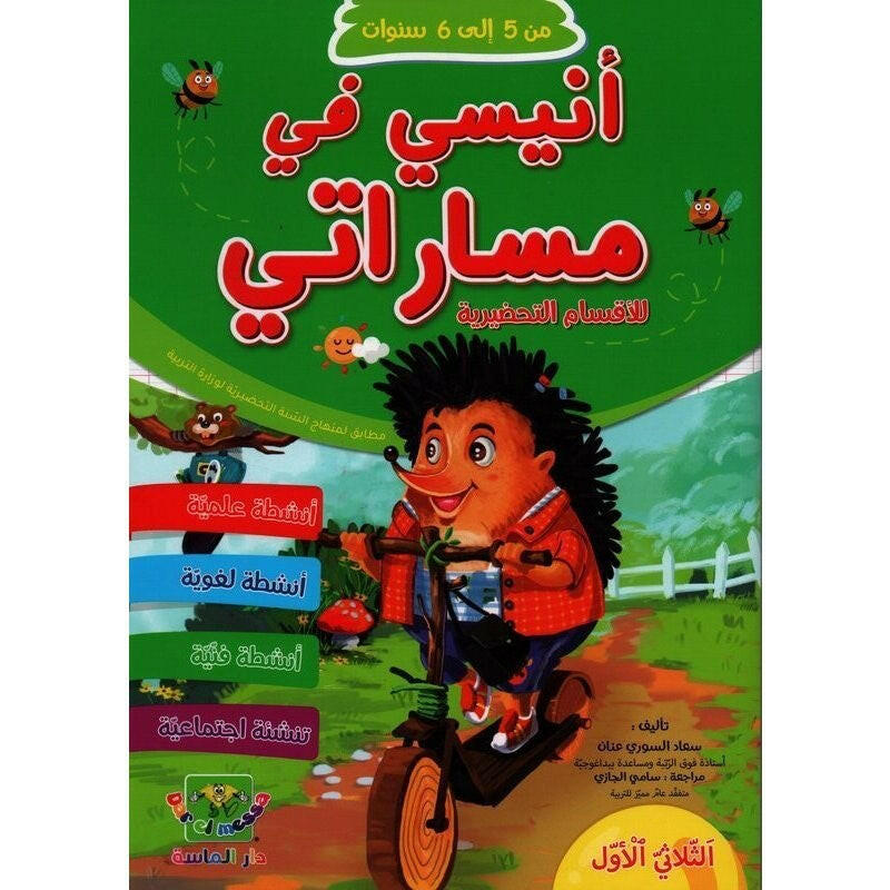 انيسي في مساراتي لرياض الاطفال - من 5 الى 6 سنوات - الثلاثي الاول.