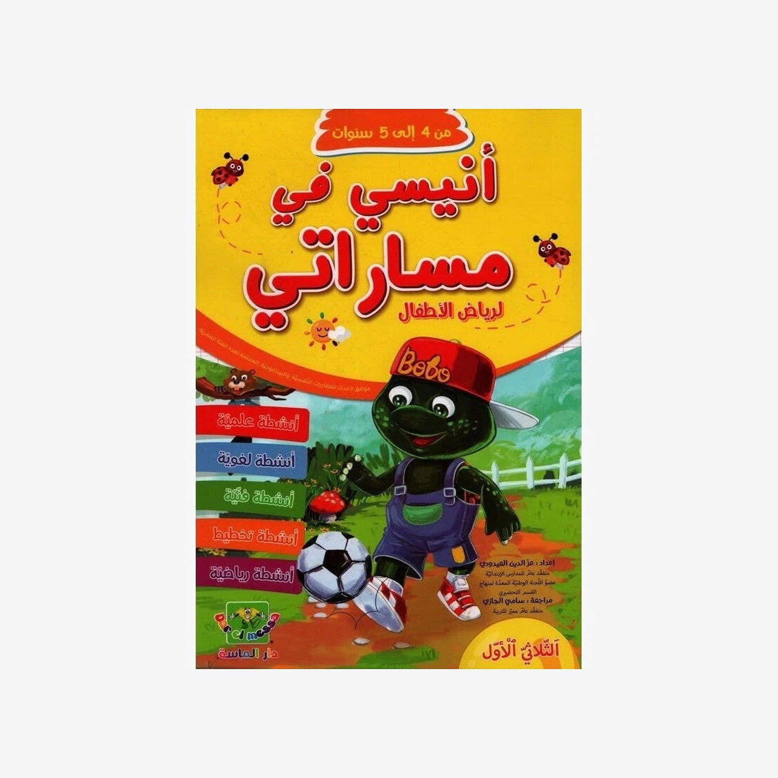 انيسي في مساراتي لرياض الاطفال - من 4 الى 5 سنوات - الثلاثي الاول.