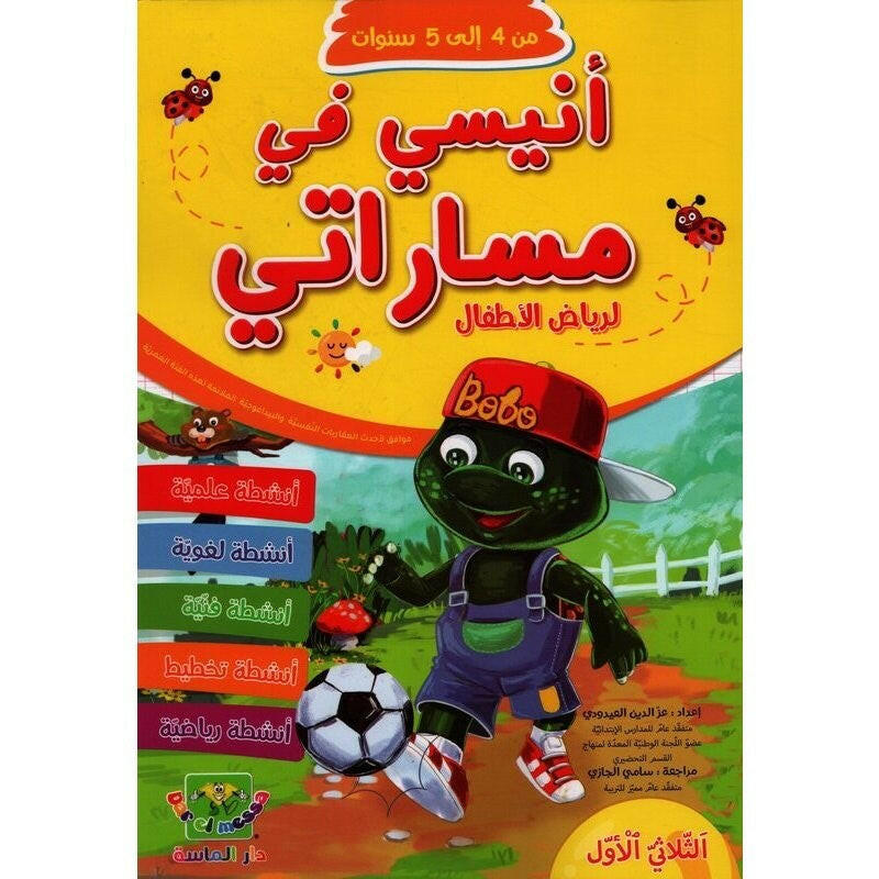 انيسي في مساراتي لرياض الاطفال - من 4 الى 5 سنوات - الثلاثي الاول.