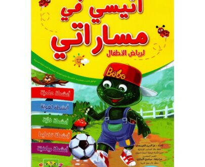 انيسي في مساراتي لرياض الاطفال.