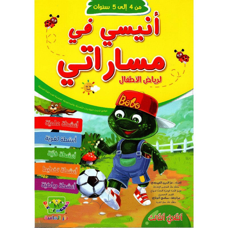 انيسي في مساراتي لرياض الاطفال - من 4 الى 5 سنوات - الثلاثي الثالث.