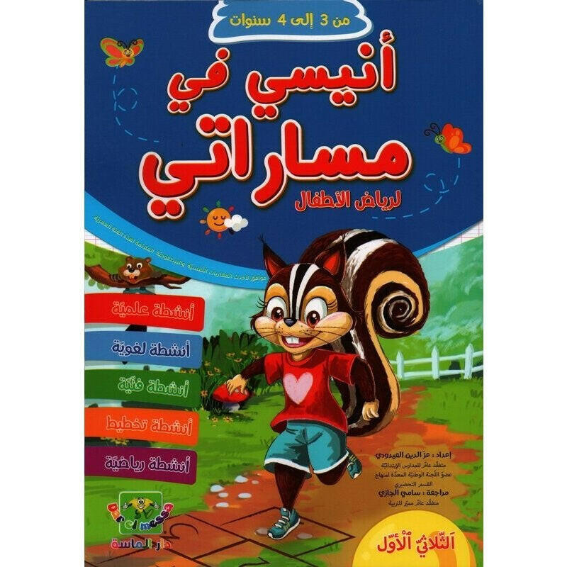 انيسي في مساراتي لرياض الاطفال - من 3 الى 4 سنوات.