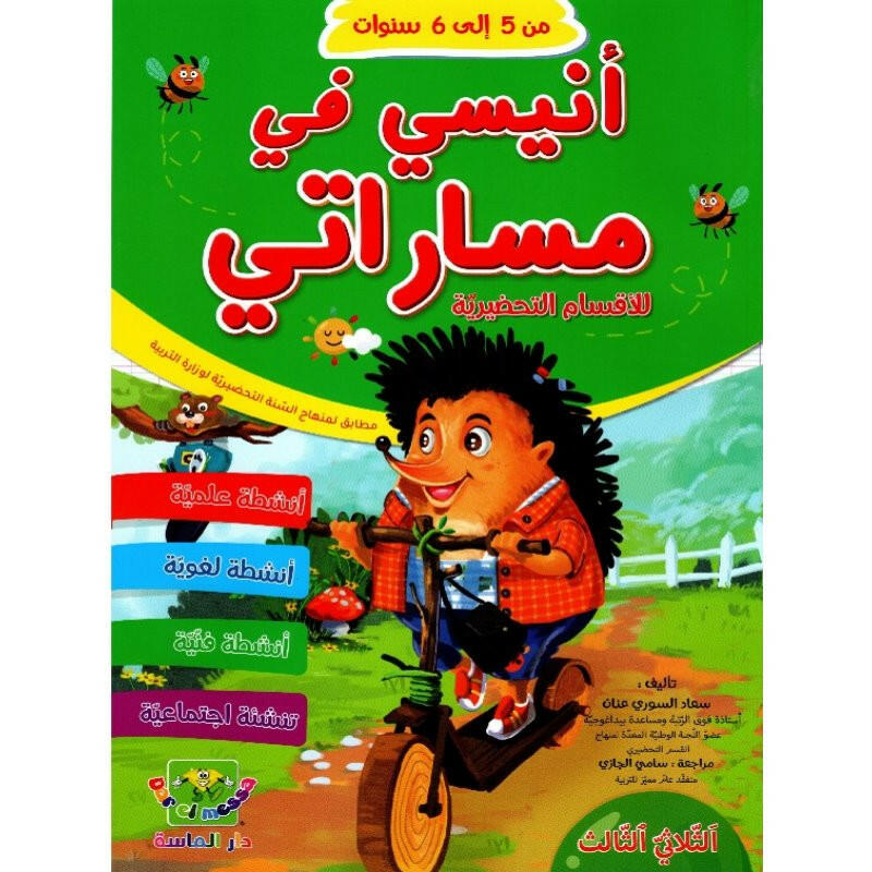 انيسي في مساراتي لرياض الاطفال - من 5 الى 6 سنوات - الثلاثي الثالث.