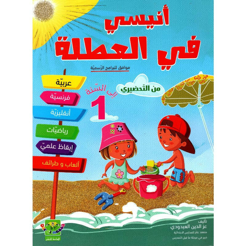 أنيسي في العطلة من التحضيري إلى السنة 1 أساسي.