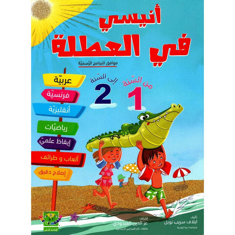 أنيسي في العطلة من السنة 1 أساسي إلى السنة 2 أساسي.