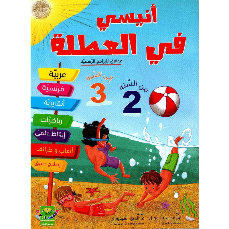 أنيسي في العطلة من السنة 2 أساسي إلى السنة 3 أساسي.