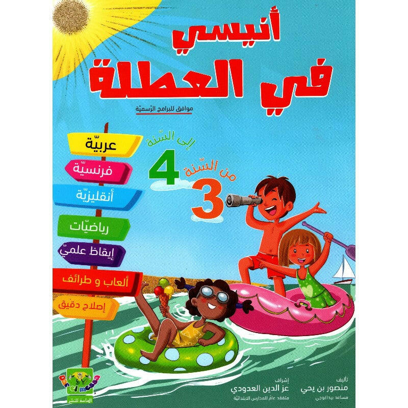 أنيسي في العطلة من السنة 3 أساسي إلى السنة 4 أساسي.