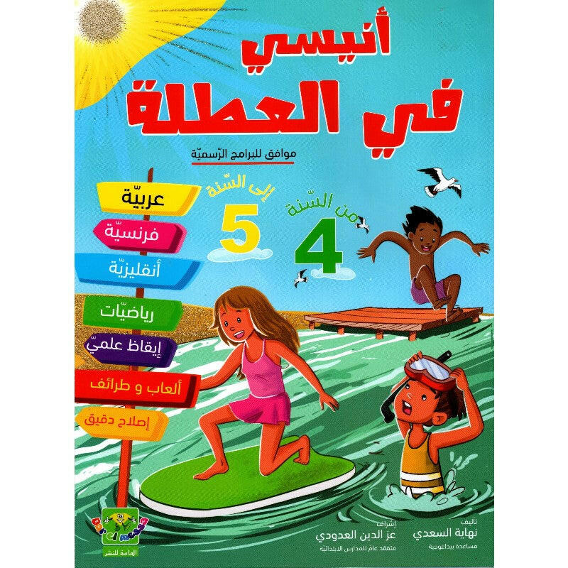 أنيسي في العطلة من السنة 4 أساسي إلى السنة 5 أساسي.