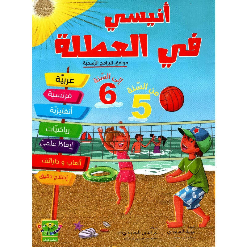 أنيسي في العطلة من السنة 5 أساسي إلى السنة 6 أساسي.