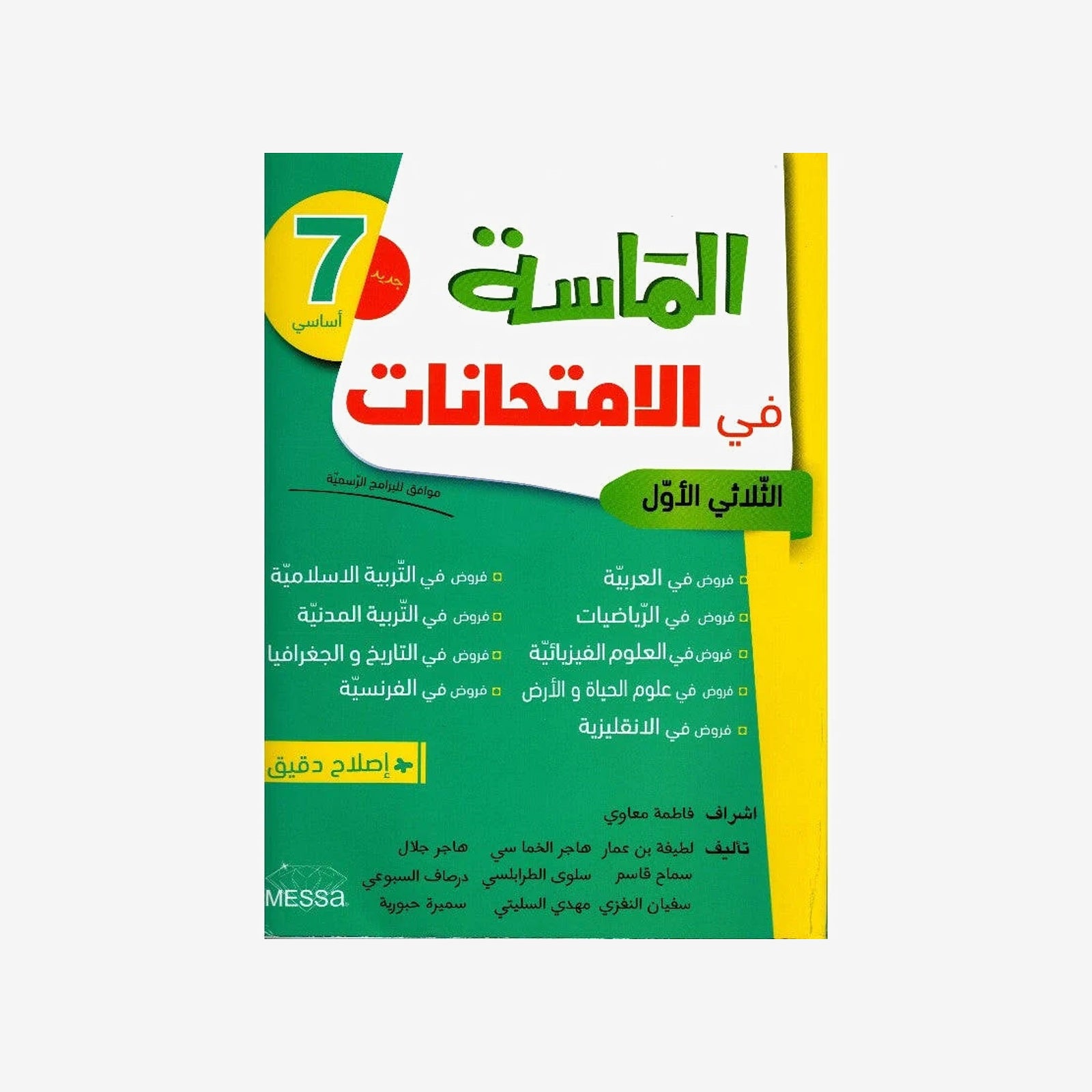 إمتحانات الماسة س7 - الثلاثي 1.