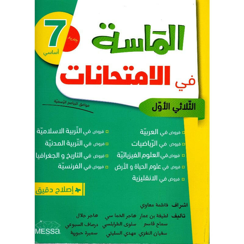 إمتحانات الماسة س7 - الثلاثي 1.