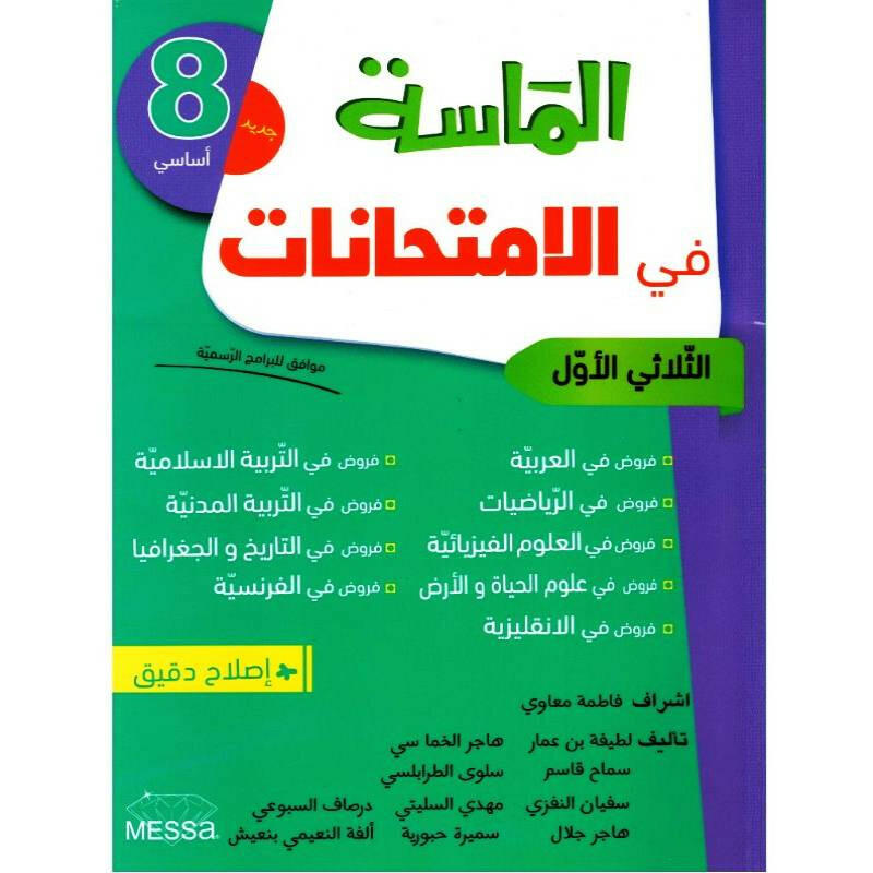 الماسة في الامتحانات - الثلاثي الأول - 8 اساسي.