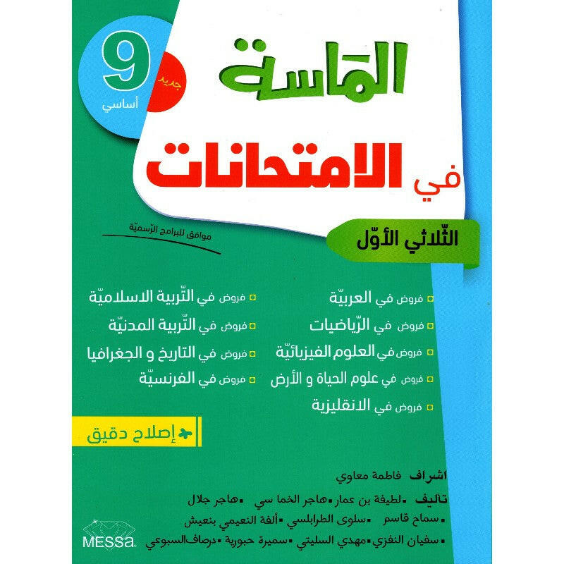 الماسة في الامتحانات - الثلاثي الأول - 9 اساسي.