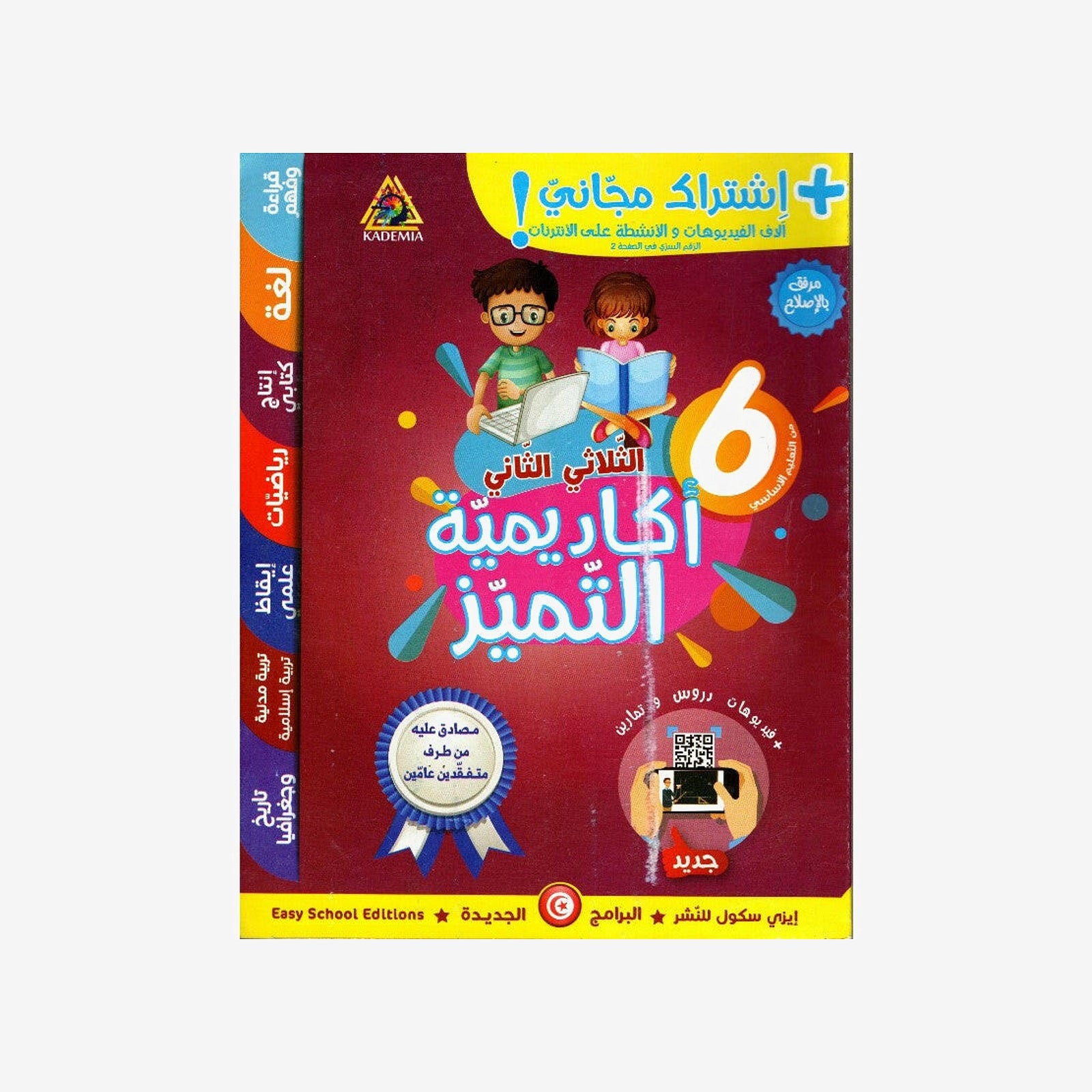 اكاديمية التميز- الثلاثي الثاني - 6 اساسي.