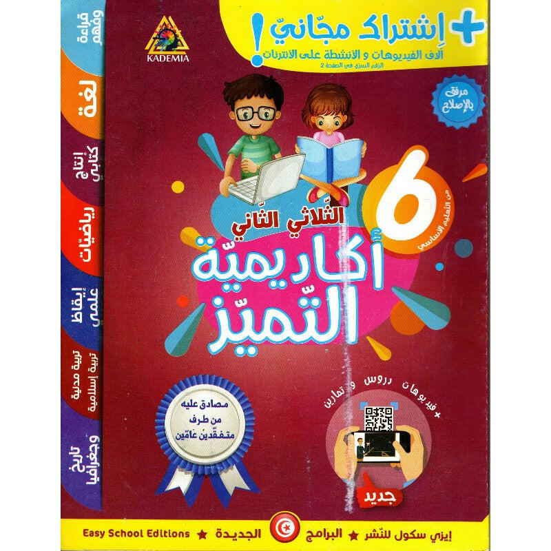 اكاديمية التميز- الثلاثي الثاني - 6 اساسي.