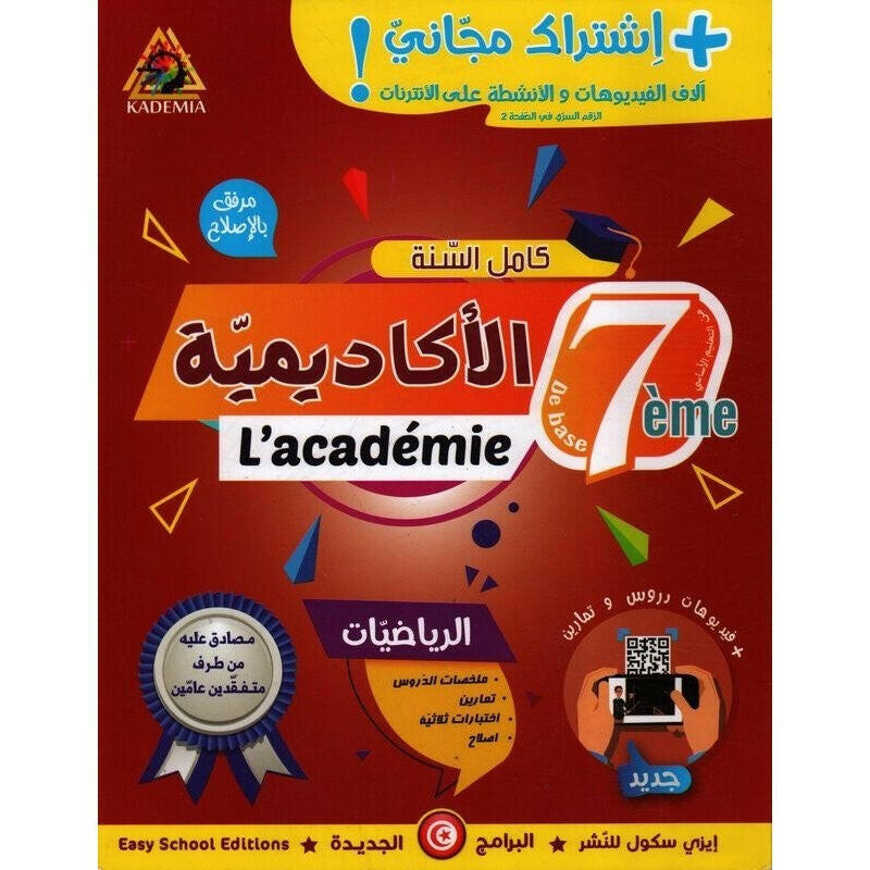 الأكاديمية - رياضيات السنة السابعة من التعليم الأساسي.