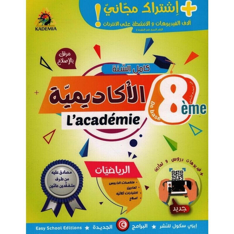 الأكاديمية - رياضيات السنة 8 من التعليم الأساسي.