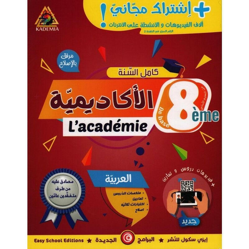 الاكاديمية - العربية - كامل السنة - 8 اساسي.