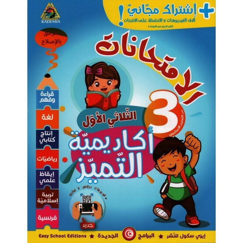 أكاديمية التميز - اختبارات السنة الثالثة الثلاثي الأول.