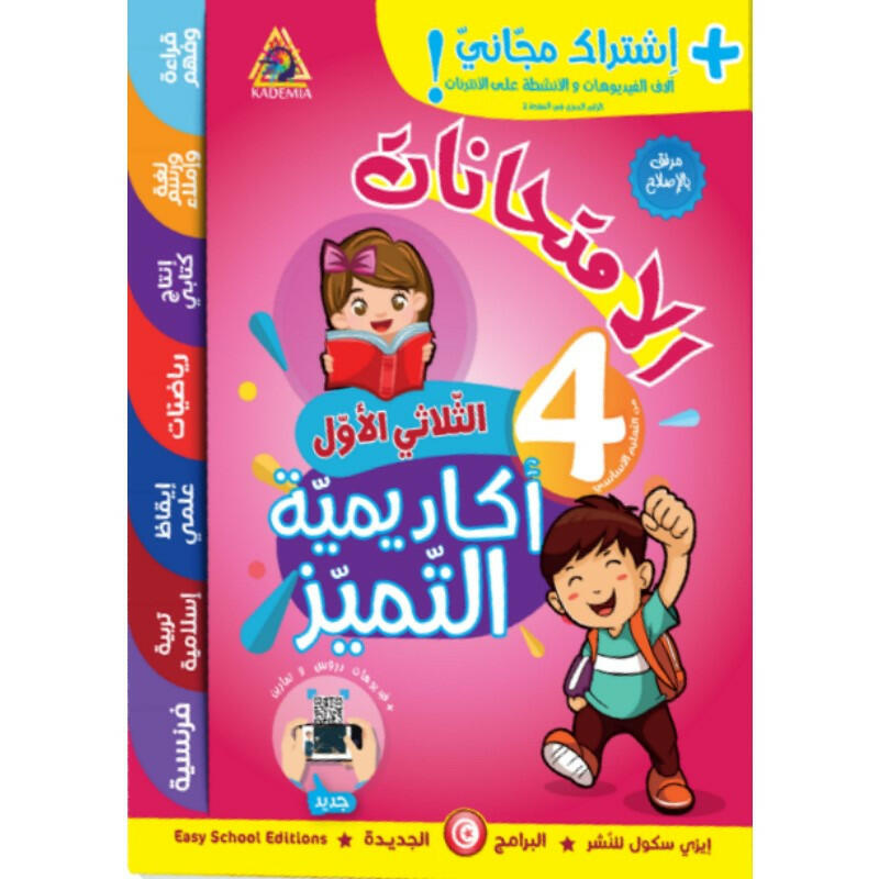 أكاديمية التميز - اختبارات السنة الرابعة الثلاثي الأول.