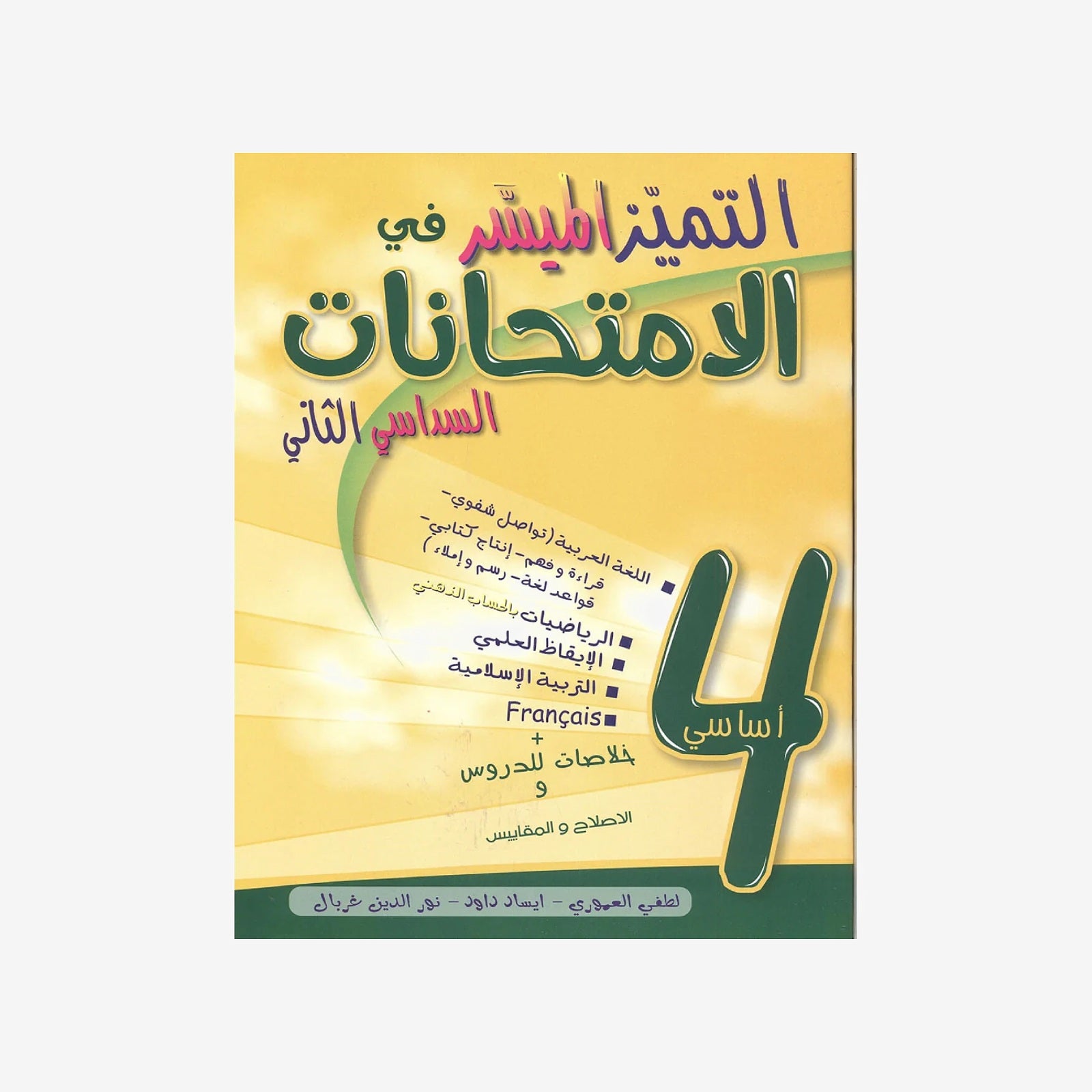 التميز الميسر في الامتحانات - سنة رابعة - السداسي الثاني.