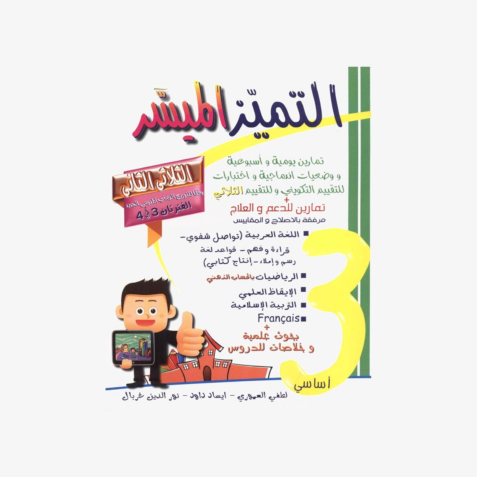 التميز الميسر - الثلاثي الثاني - 3 اساسي.