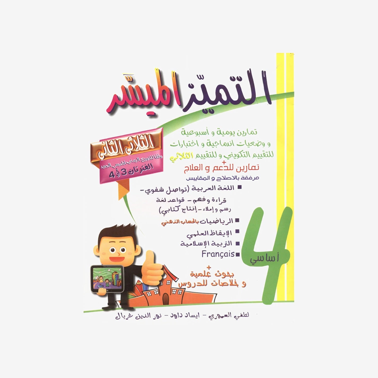 التميز الميسر - الثلاثي الثاني - 4 اساسي.