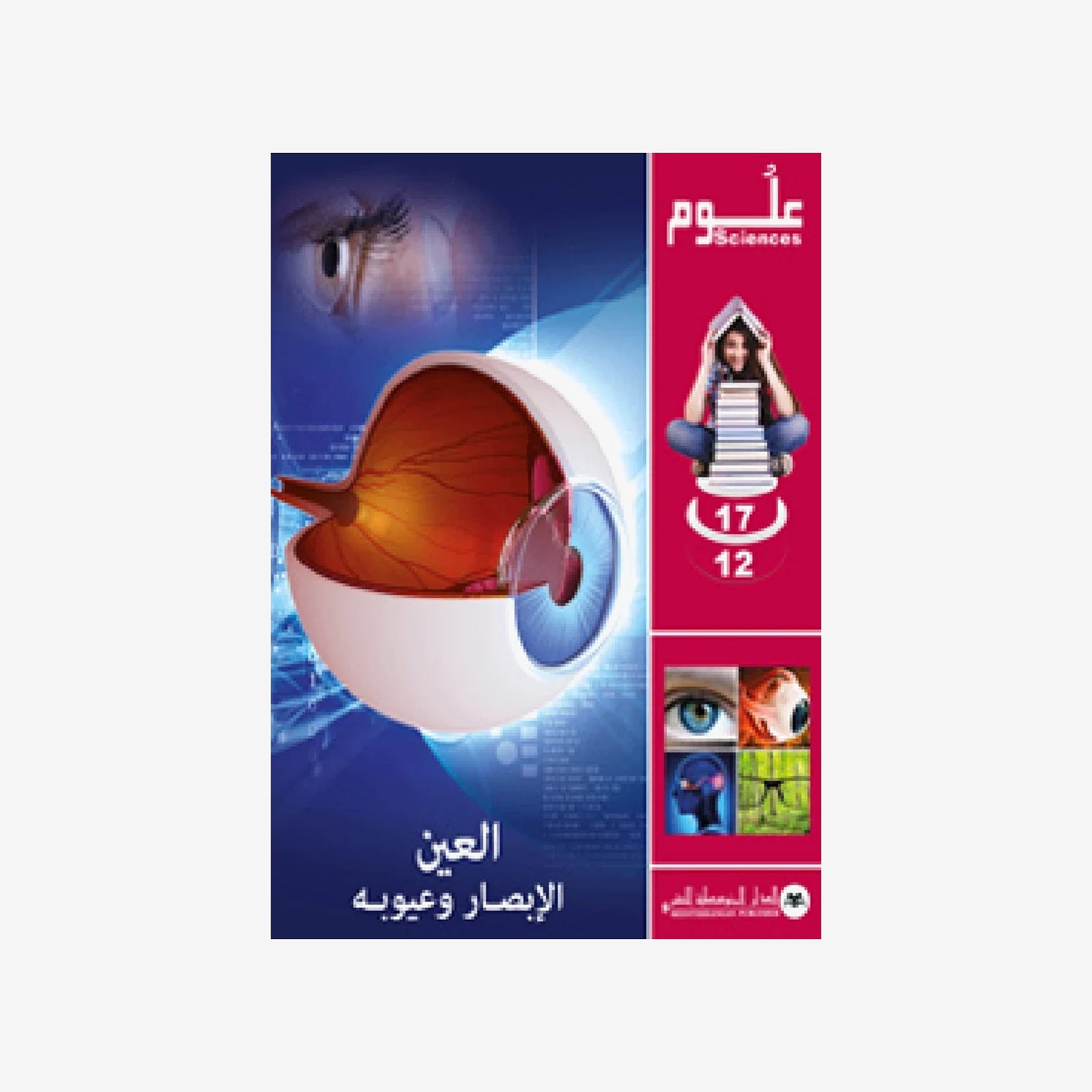 SCIENCES 12-17 : L'Œil, La Vision et Ses Anomalies | العين الإبصار و عيوبه - الدار المتوسطية للنشر.