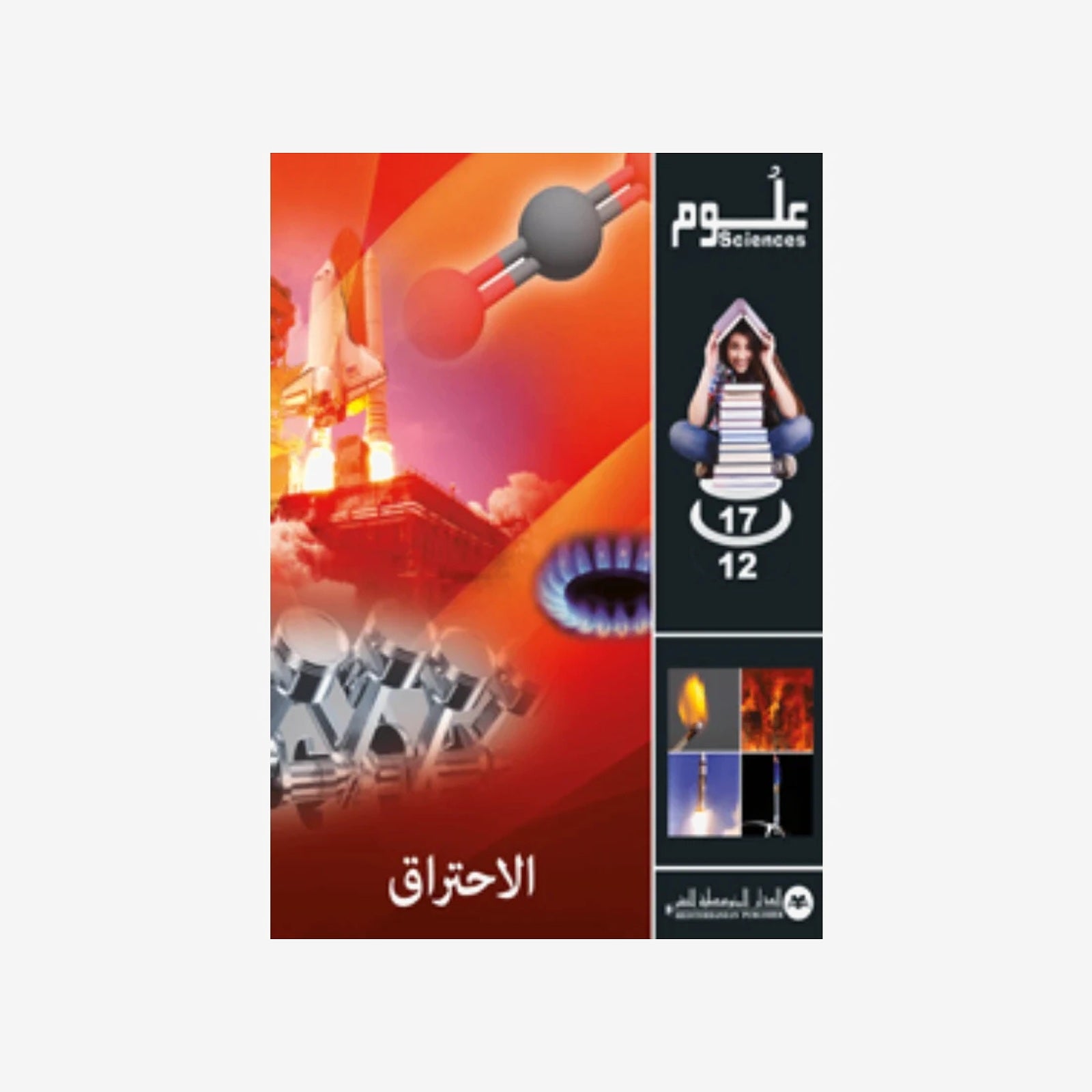 SCIENCES 12-17 : La Combustion - الإحتراق | الدار المتوسطية للنشر.