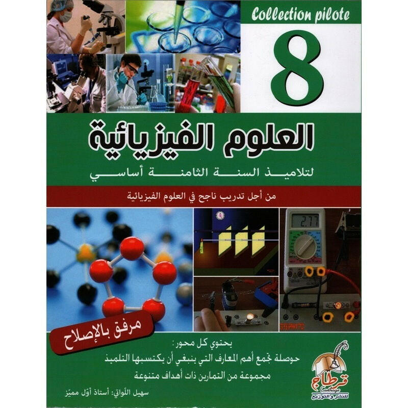 COLL COLLECTION PILOTE-العلوم الفيزياء GLOBAL 8E.