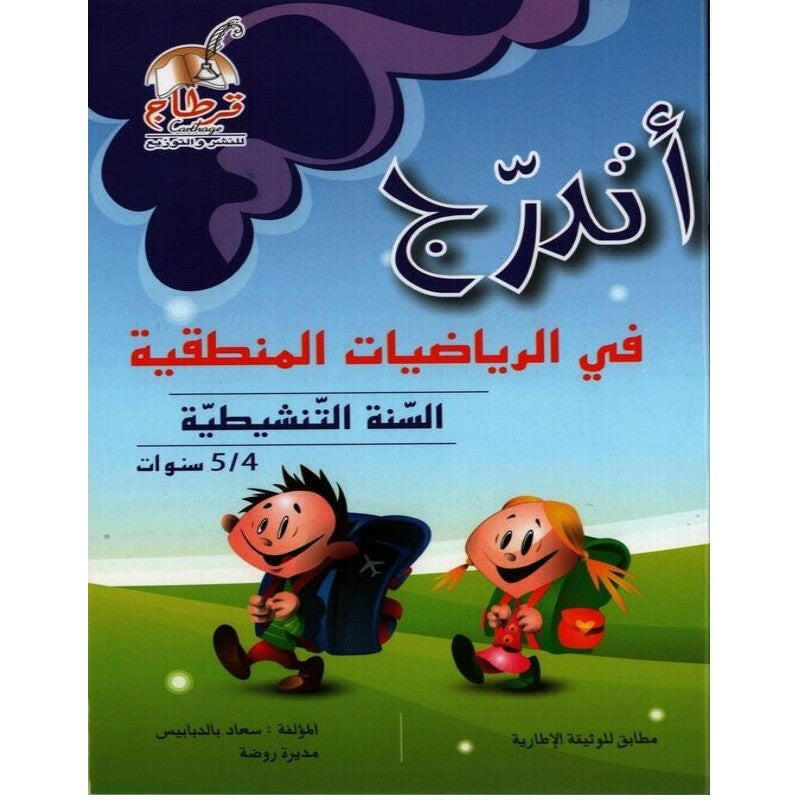 اتدرج في الرياضيات المنطقية4/5 سنوات.