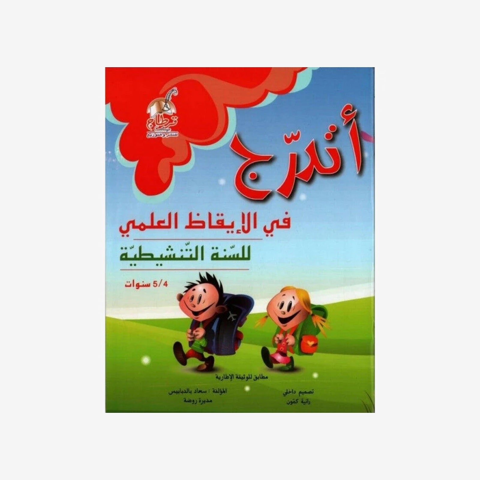 اتدرج في الايقاظ العلمي4/5 سنوات.