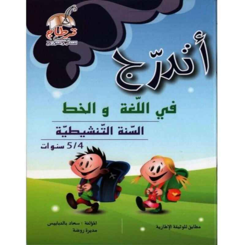 اتدرج في اللغة والخط 4/5 سنوات.