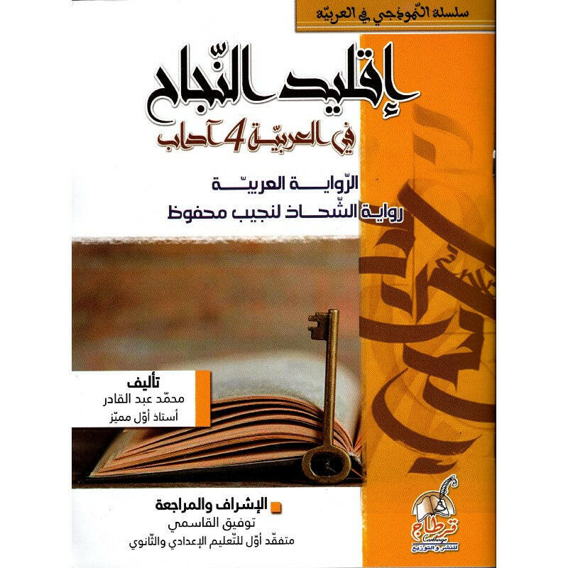 إقليد النجاح في العربية - باكالوريا آداب: رواية الشحاذ لنجيب محفوظ.
