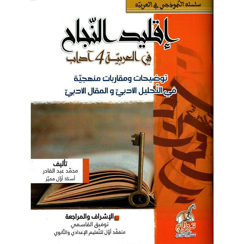 إقليد النجاح في العربية - باكالوريا آداب.