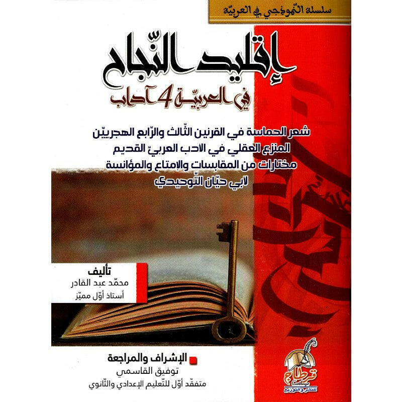 سلسلة النموذجي في العربية - باكالوريا آداب: شعر الحماسة.