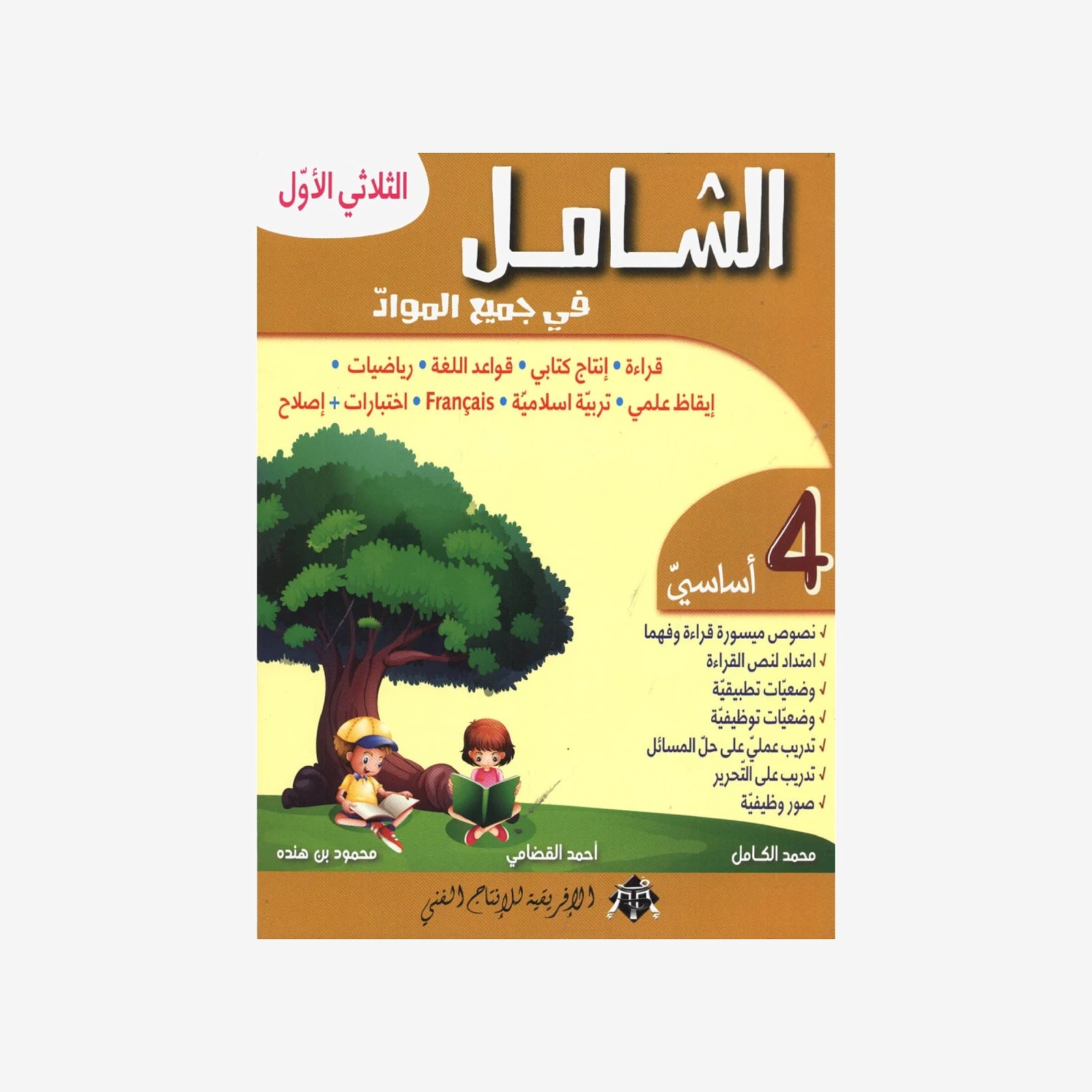 الشامل في جميع المواد - الثلاثي الأول - 4 أساسي.