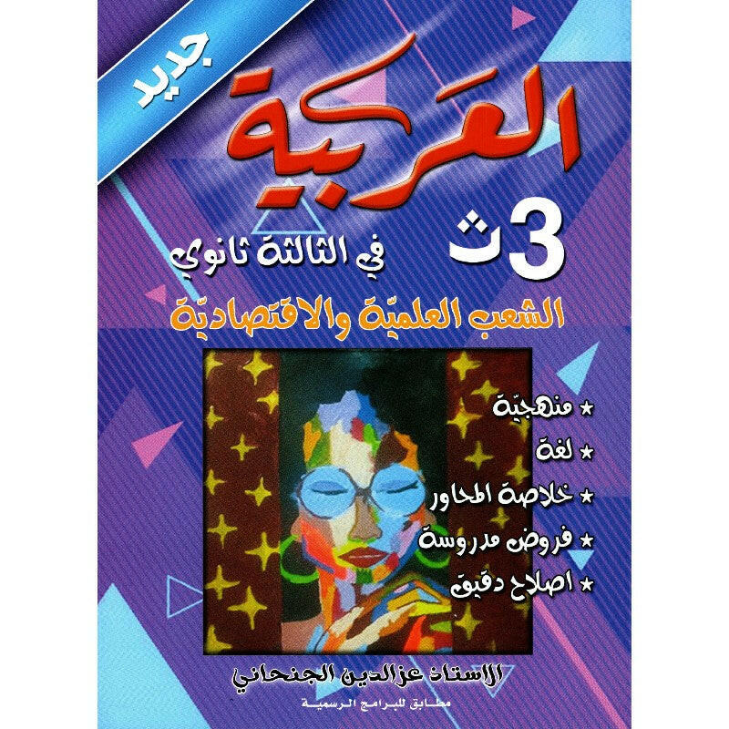 العربية - 3 ثانوي شعب علمية و اقتصادية.