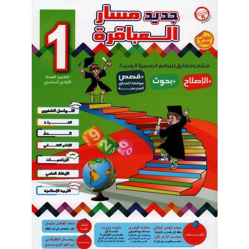 جديد مسار العباقرة - السنة الأولى - الثلاثي الثالث.