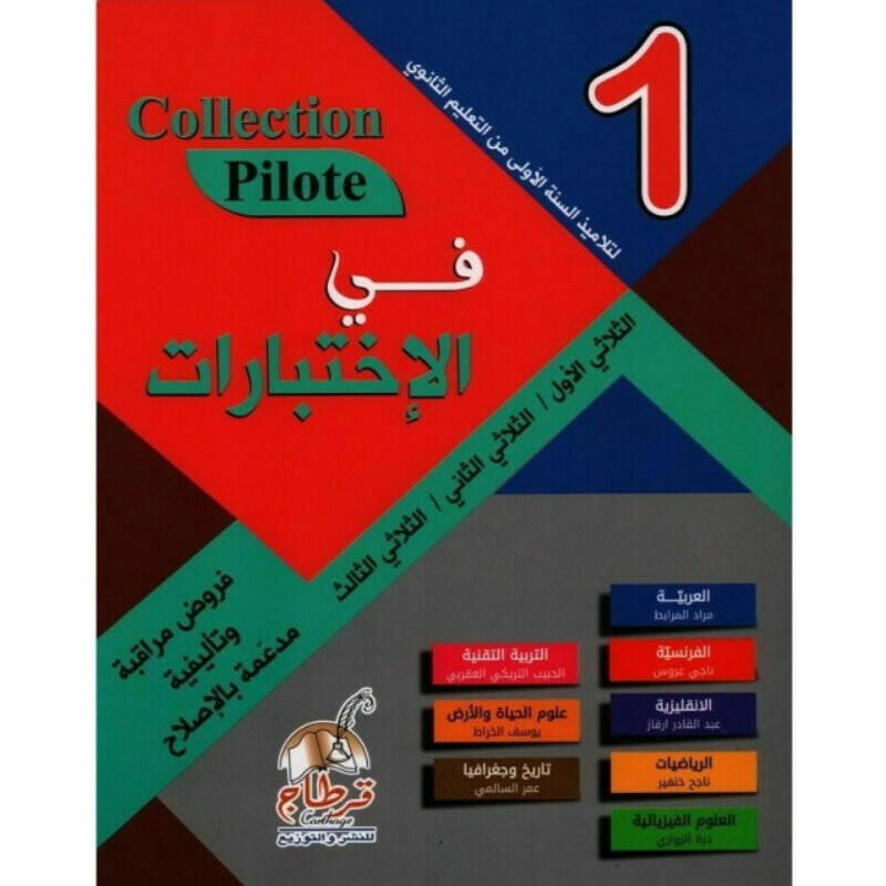 في الاختبارات - 7 اساسي Collection Pilote.