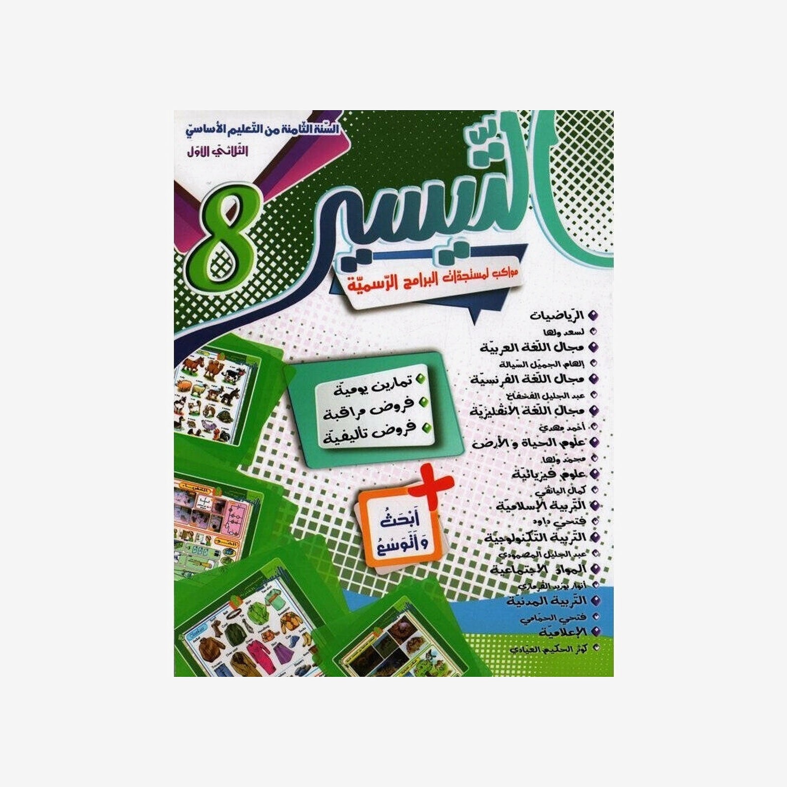 التيسير - الثلاثي الاول - 8 اساسي.