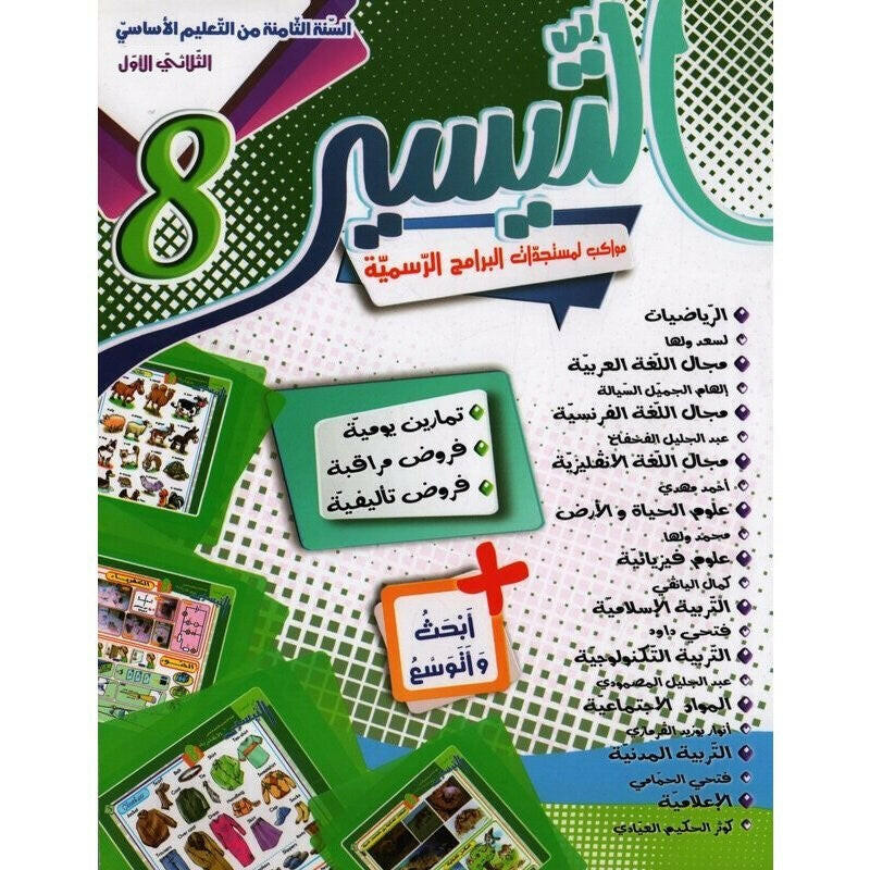 التيسير - الثلاثي الاول - 8 اساسي.