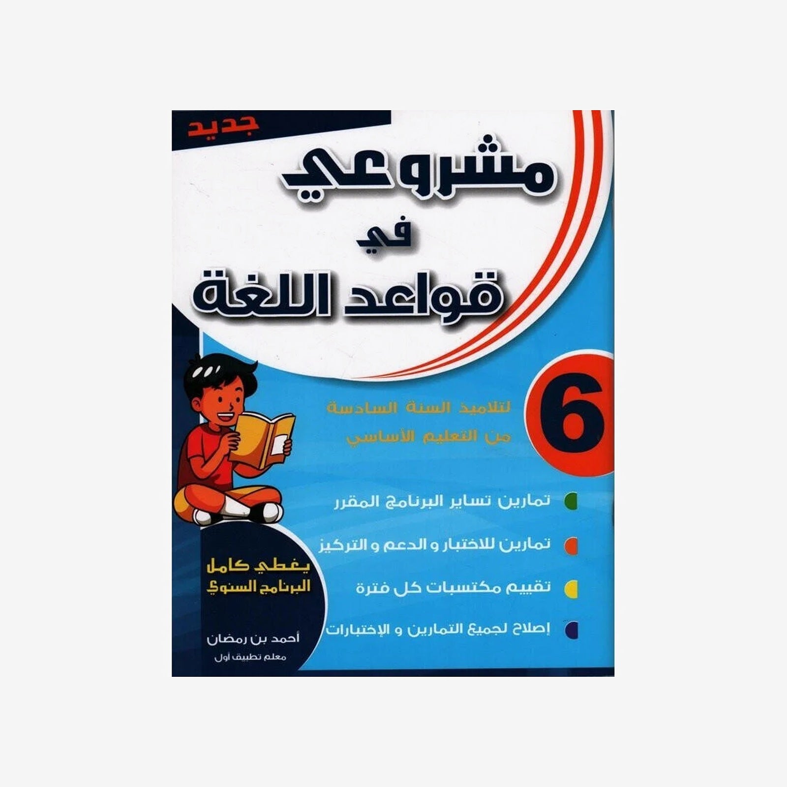 مشروعي في قواعد اللغة - كامل السنة - 6 اساسي.