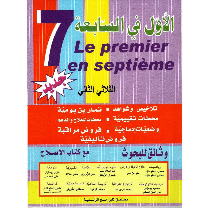 الاول في السابعة - الثلاثي الثاني - 7 اساسي.
