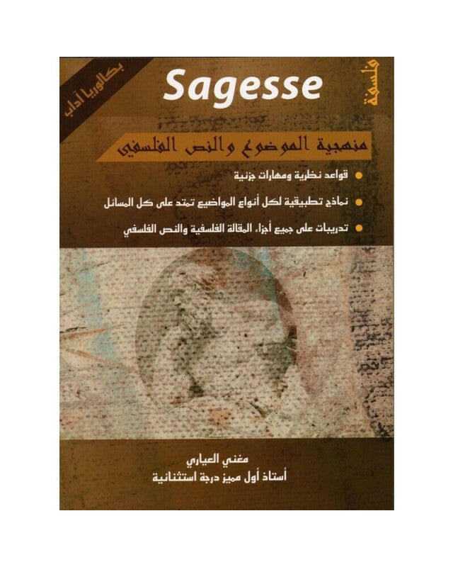 SEC SAGESSE BAC LETTRES فلسفة  4E.